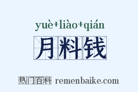 月料钱是什么意思的图片